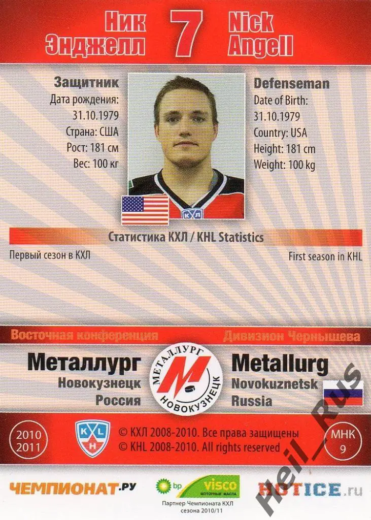 Хоккей. Карточка Ник Энджелл (Металлург Новокузнецк) КХЛ сезон 2010/11 SeReal 1