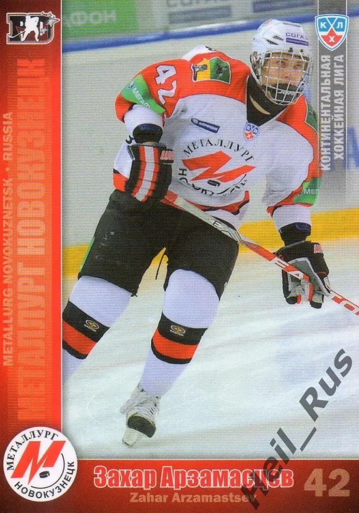 Хоккей. Карточка Захар Арзамасцев (Металлург Новокузнецк) КХЛ/KHL 2010/11 SeReal