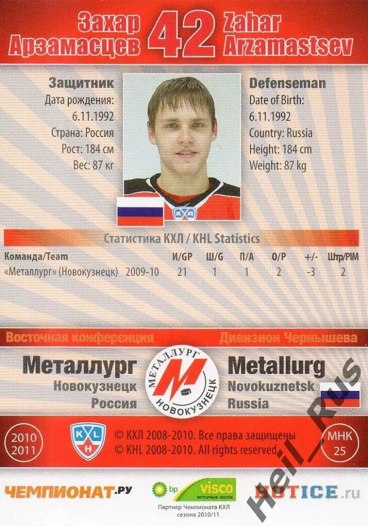 Хоккей. Карточка Захар Арзамасцев (Металлург Новокузнецк) КХЛ/KHL 2010/11 SeReal 1