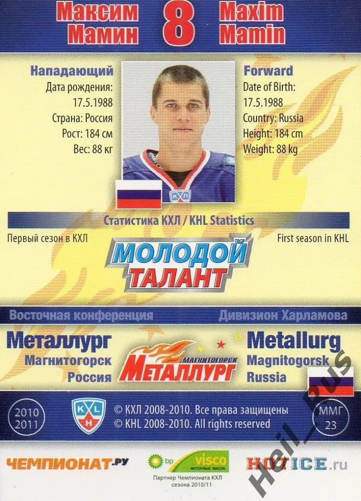 Хоккей. Карточка Максим Мамин (Металлург Магнитогорск) КХЛ/KHL 2010/11 SeReal 1