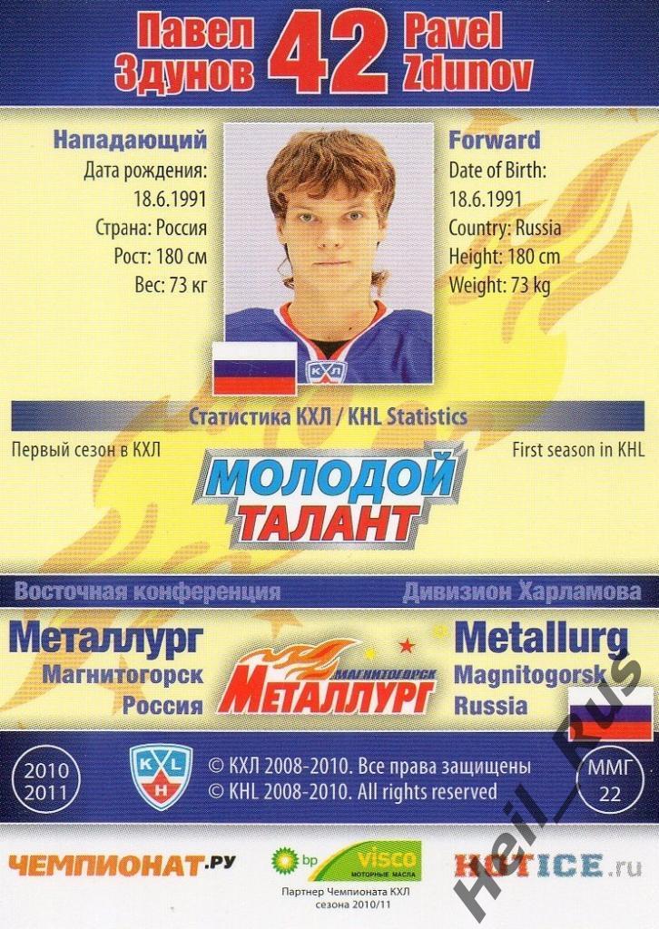 Хоккей. Карточка Павел Здунов (Металлург Магнитогорск) КХЛ/KHL 2010/11 SeReal 1