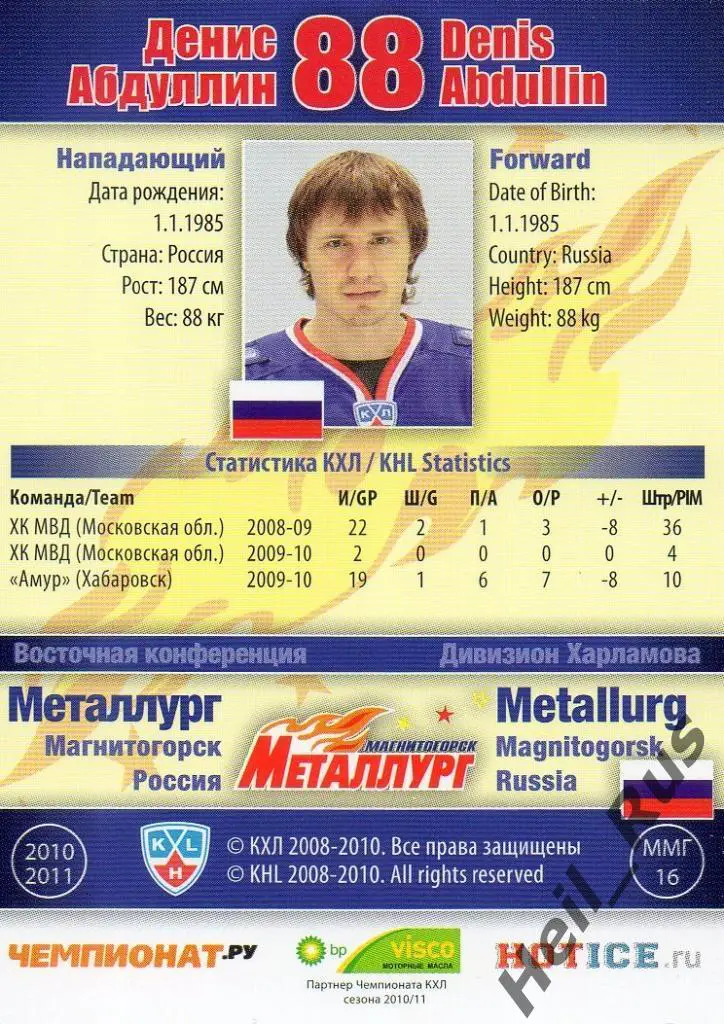 Хоккей Карточка Денис Абдуллин (Металлург Магнитогорск) КХЛ сезон 2010/11 SeReal 1
