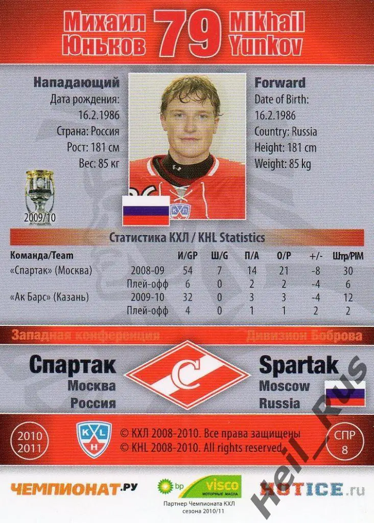 Хоккей. Карточка Михаил Юньков (Спартак Москва) КХЛ / KHL сезон 2010/11 SeReal 1