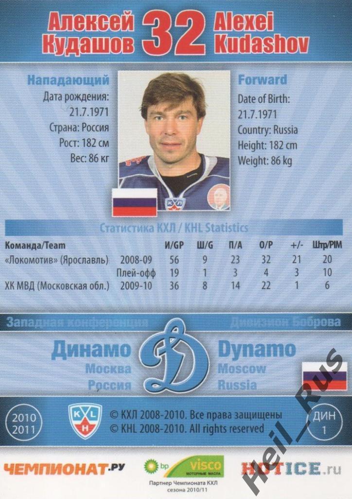 Хоккей. Карточка Алексей Кудашов (Динамо Москва) КХЛ / KHL сезон 2010/11 SeReal 1