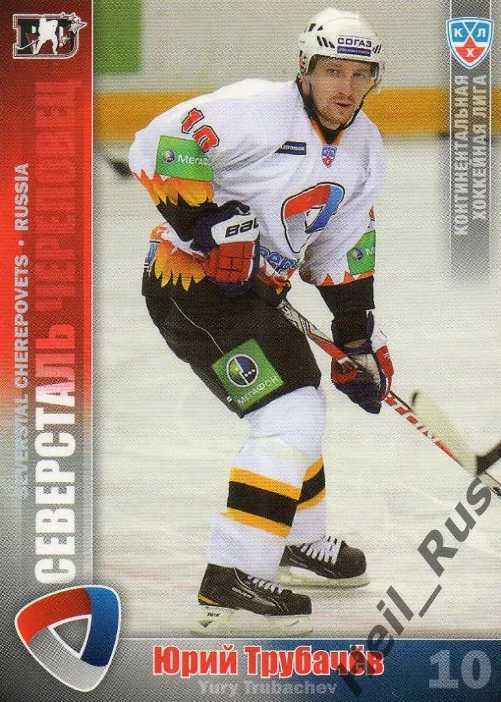 Хоккей. Карточка Юрий Трубачев (Северсталь Череповец) КХЛ/KHL 2010/11 SeReal
