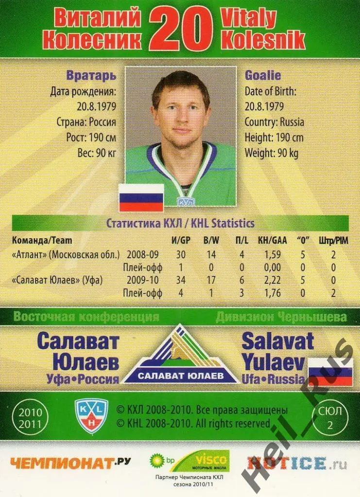 Хоккей. Карточка Виталий Колесник (Салават Юлаев Уфа) КХЛ сезон 2010/11 SeReal 1