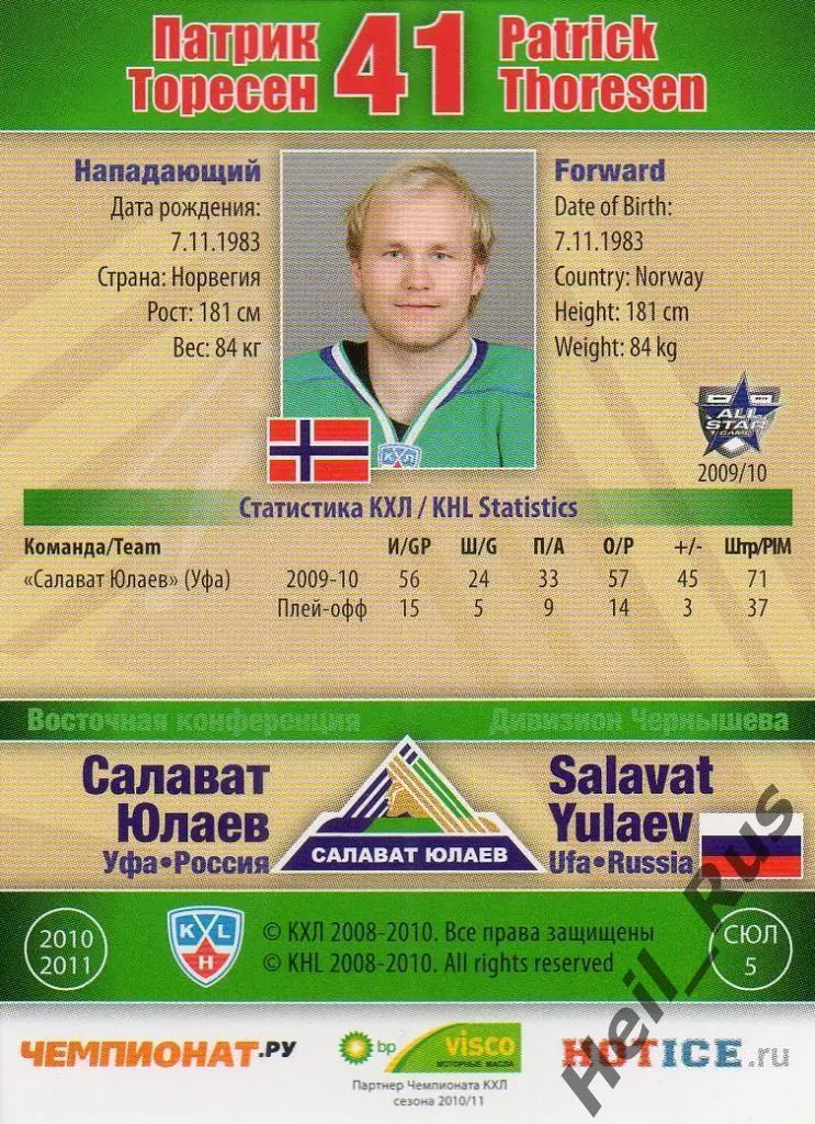 Хоккей. Карточка Патрик Торесен (Салават Юлаев Уфа) КХЛ/KHL сезон 2010/11 SeReal 1