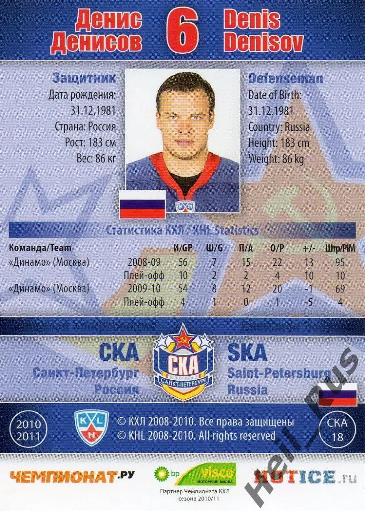 Хоккей Карточка Денис Денисов (СКА Санкт-Петербург) КХЛ/KHL сезон 2010/11 SeReal 1