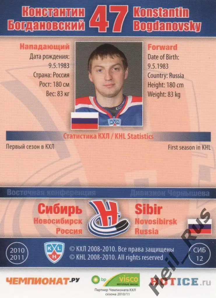 Хоккей. Карточка Константин Богдановский (Сибирь Новосибирск) КХЛ 2010/11 SeReal 1