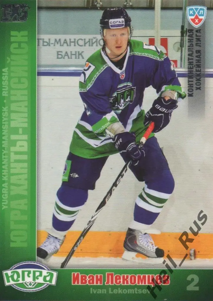 Хоккей. Карточка Иван Лекомцев (Югра Ханты-Мансийск) КХЛ сезон 2010/11 SeReal
