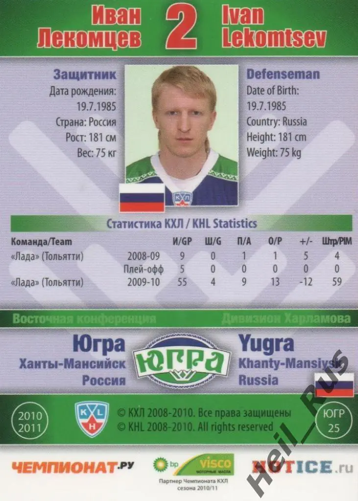 Хоккей. Карточка Иван Лекомцев (Югра Ханты-Мансийск) КХЛ сезон 2010/11 SeReal 1