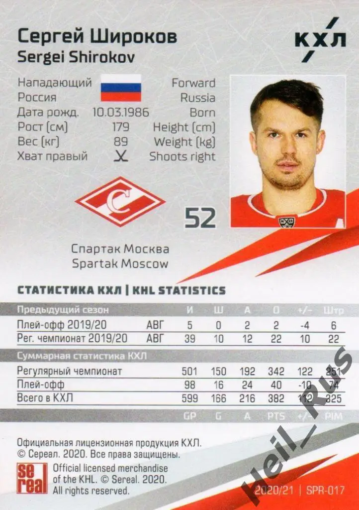 Хоккей. Карточка Сергей Широков (Спартак Москва) КХЛ/KHL сезон 2020/21 SeReal 1