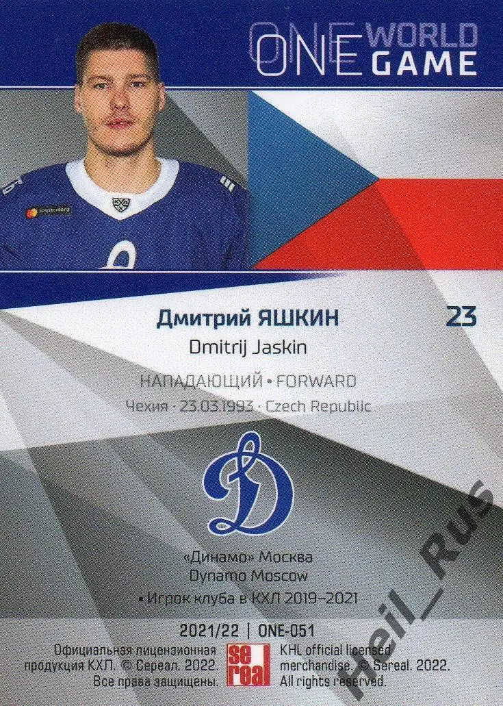 Хоккей. Карточка Дмитрий Яшкин Чехия, Динамо Москва КХЛ/KHL сезон 2021/22 SeReal 1