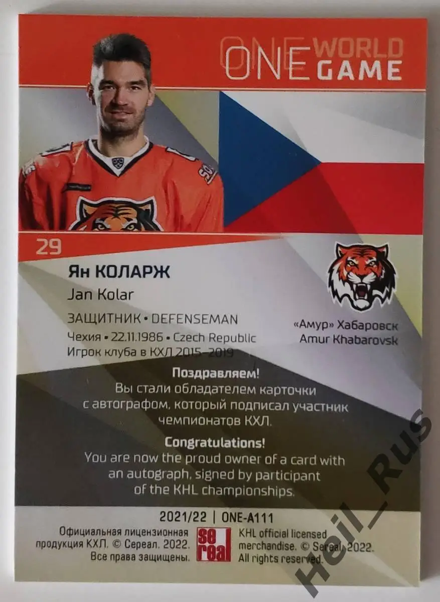 Карточка автограф Ян Коларж (Чехия, Амур Хабаровск) КХЛ/KHL сезон 2021/22 SeReal 1