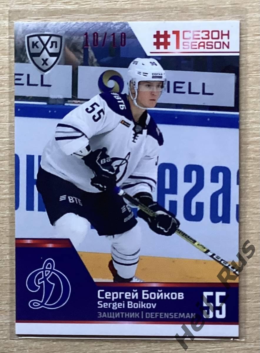 Хоккей. Карточка Сергей Бойков (Динамо Москва) КХЛ / KHL сезон 2019/20 SeReal