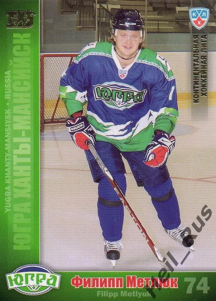 Хоккей. Карточка Филипп Метлюк Югра Ханты-Мансийск КХЛ/KHL сезон 2010/11 SeReal