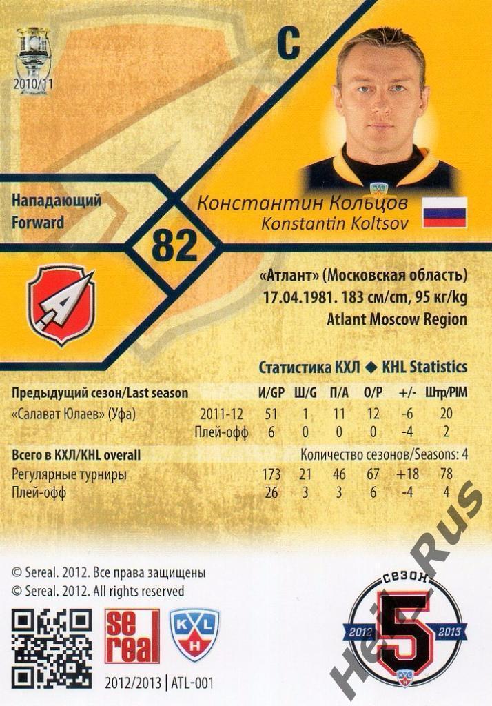 Хоккей. Карточка Константин Кольцов (Атлант Мытищи) КХЛ/KHL сезон 2012/13 SeReal 1