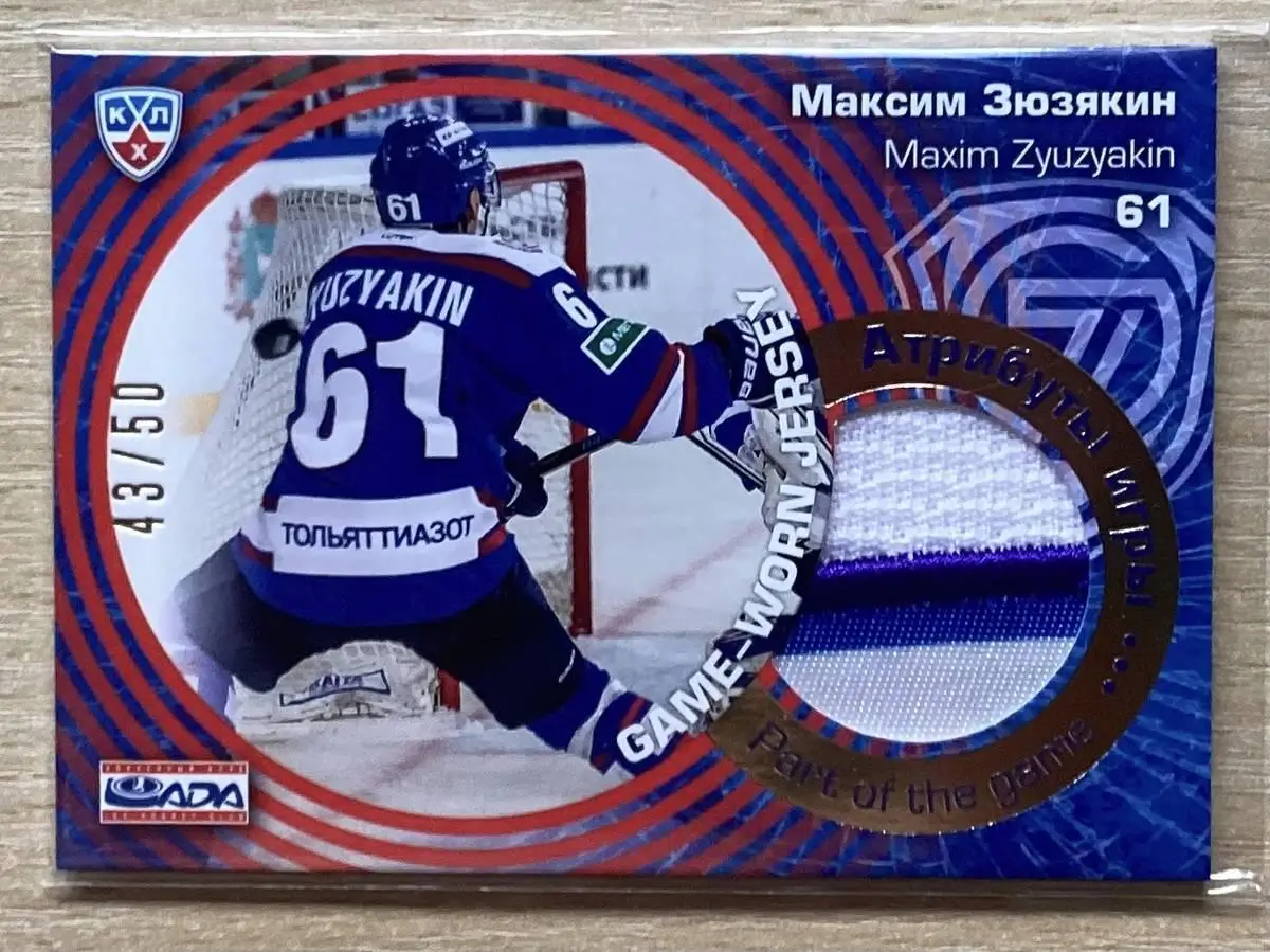 Хоккей. Карточка Максим Зюзякин (Лада Тольятти) КХЛ сезон 2014/15 SeReal