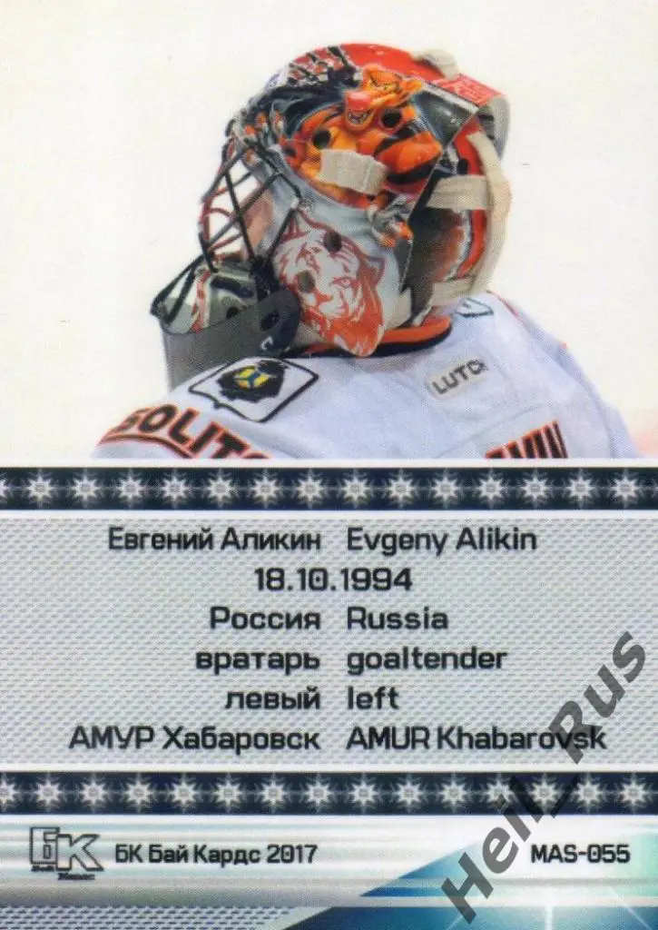Хоккей. Карточка маска Евгений Аликин (Амур Хабаровск) КХЛ сезон 2017/18 1