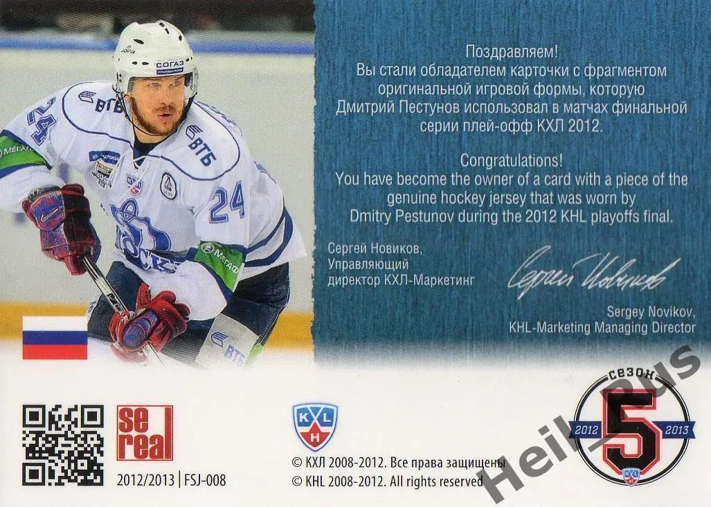Хоккей. Карточка Дмитрий Пестунов (Динамо Москва) КХЛ / KHL сезон 2012/13 SeReal 1