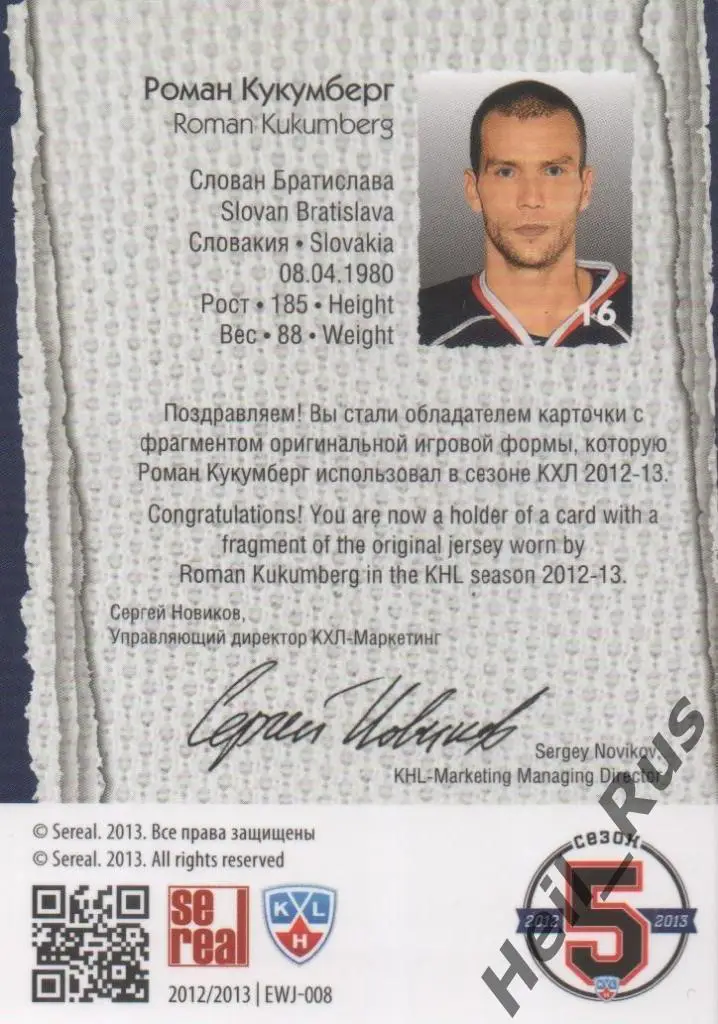 Хоккей. Карточка Роман Кукумберг (Слован Братислава) КХЛ сезон 2012/13 SeReal 1
