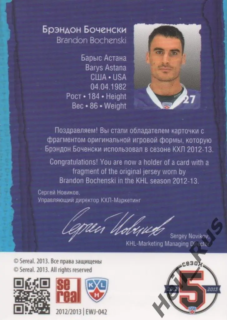 Хоккей. Карточка Брэндон Боченски (Барыс Астана) КХЛ / KHL сезон 2012/13 SeReal 1
