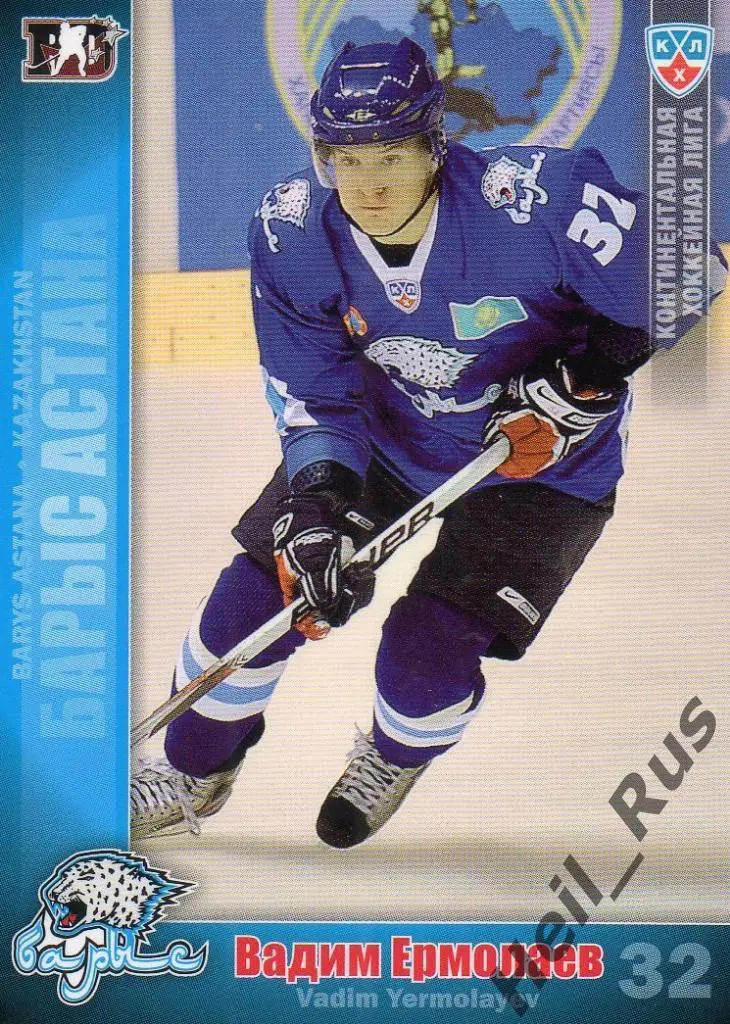 Хоккей. Карточка Вадим Ермолаев (Барыс Астана) КХЛ/KHL сезон 2010/11 SeReal