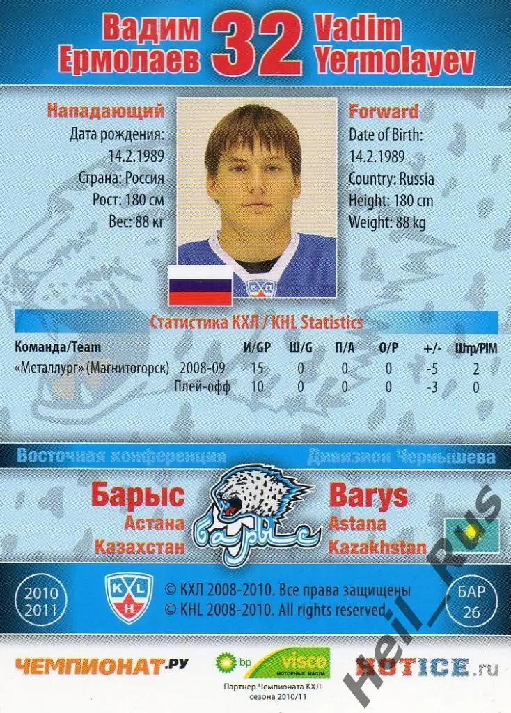 Хоккей. Карточка Вадим Ермолаев (Барыс Астана) КХЛ/KHL сезон 2010/11 SeReal 1