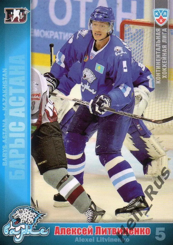 Хоккей. Карточка Алексей Литвиненко (Барыс Астана) КХЛ/KHL сезон 2010/11 SeReal