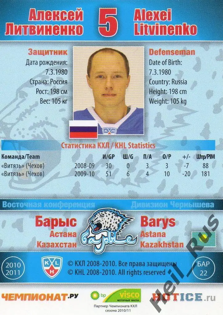 Хоккей. Карточка Алексей Литвиненко (Барыс Астана) КХЛ/KHL сезон 2010/11 SeReal 1