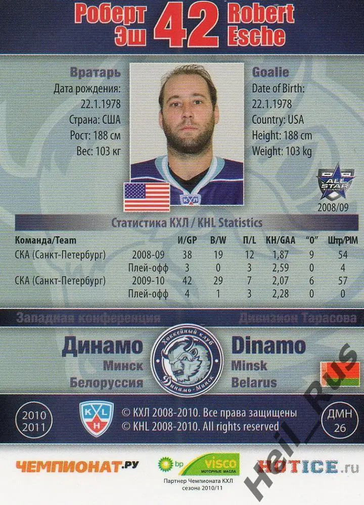 Хоккей. Карточка Роберт Эш (Динамо Минск) КХЛ/KHL сезон 2010/11 SeReal 1