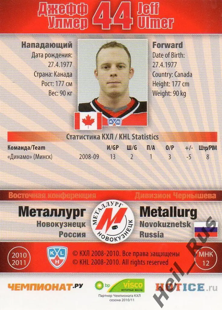 Хоккей. Карточка Джефф Улмер (Металлург Новокузнецк) КХЛ сезон 2010/11 SeReal 1