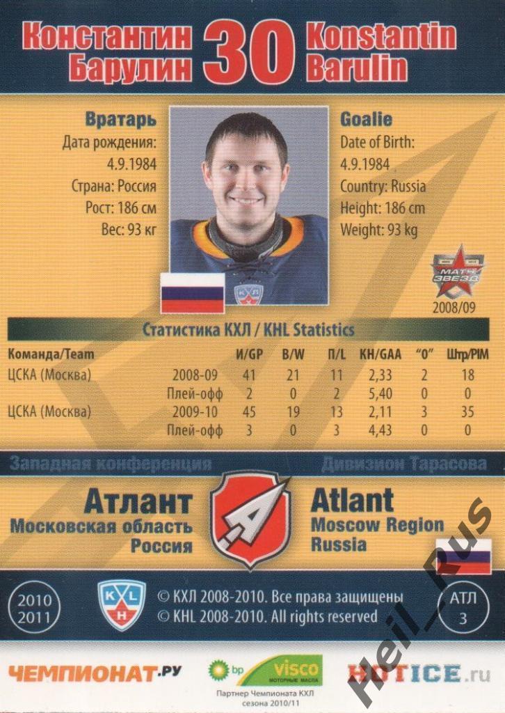 Хоккей. Карточка Константин Барулин (Атлант Мытищи) КХЛ/KHL сезон 2010/11 SeReal 1