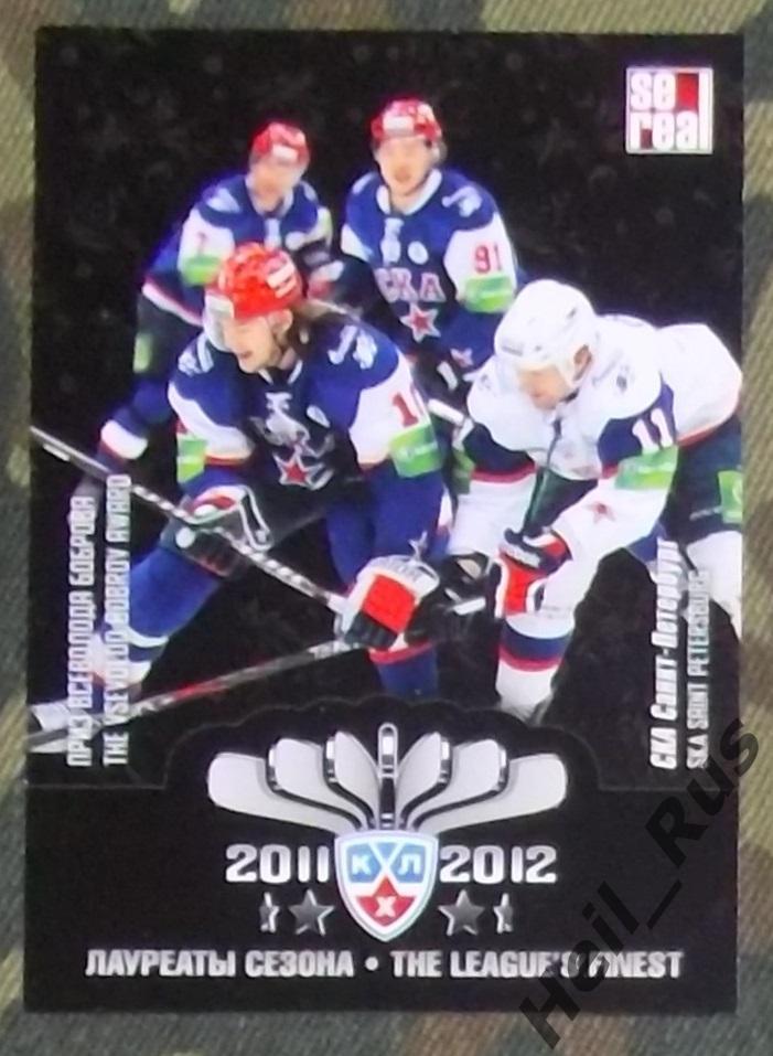 Хоккей. КХЛ/KHL. Карточка лауреаты сезона 2011/12 СКА Санкт-Петербург, SeReal