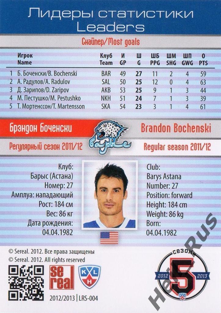 Хоккей; Карточка Брэндон Боченски (Барыс Астана) КХЛ / KHL сезон 2012/13 SeReal 1
