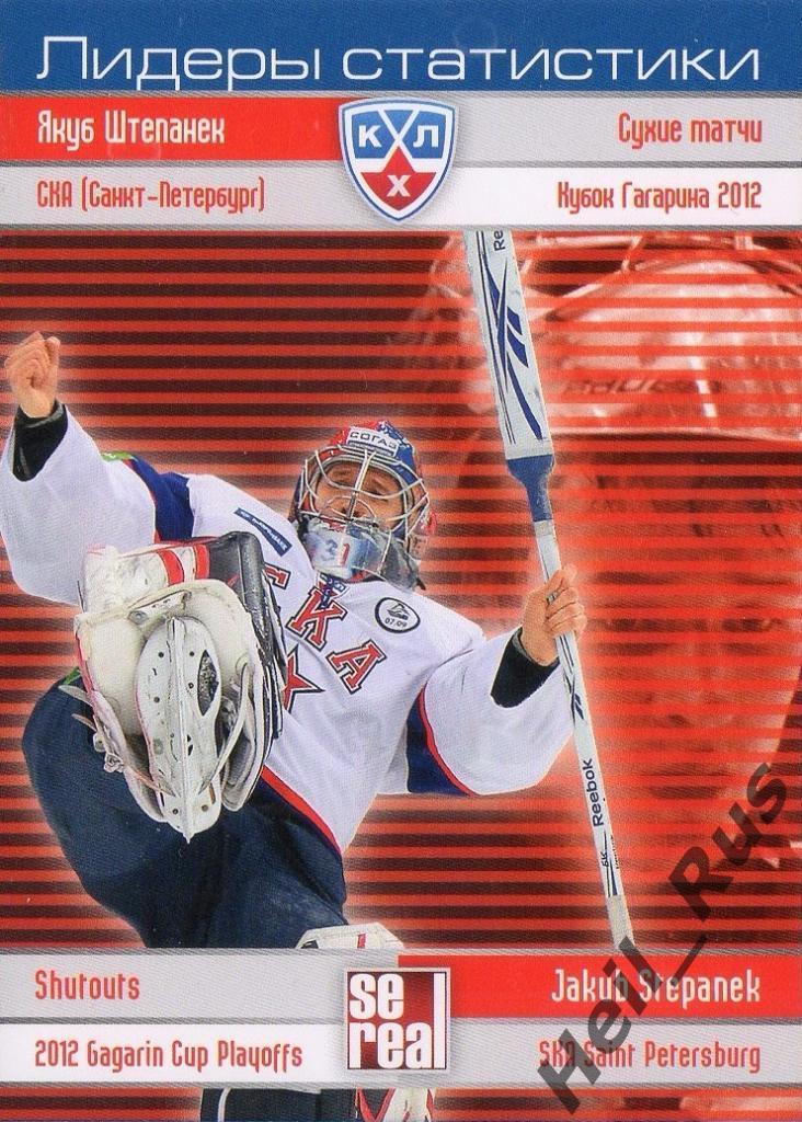 Хоккей Карточка Якуб Штепанек (СКА Санкт-Петербург) КХЛ/KHL сезон 2012/13 SeReal