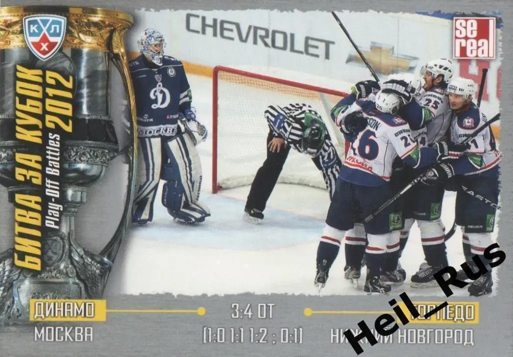Хоккей Карточка Динамо Москва/Торпедо Нижний Новгород (КХЛ Кубок Гагарина 2012)
