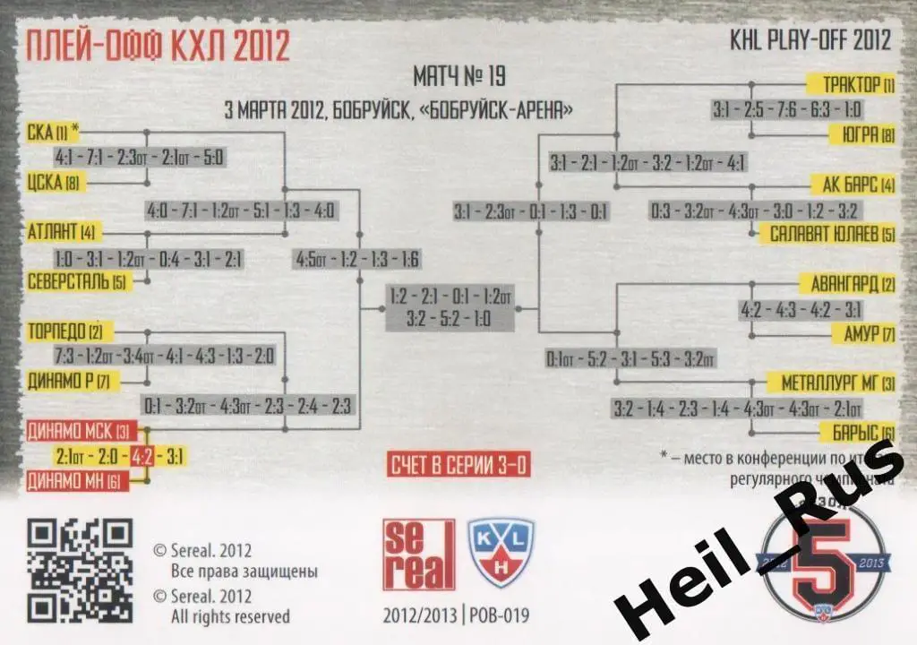 Хоккей. Карточка Динамо Минск / Динамо Москва (КХЛ Кубок Гагарина 2012) SeReal 1