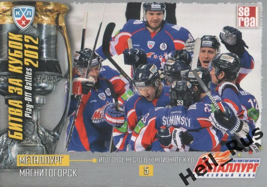 Хоккей. Карточка 5 место Металлург Магнитогорск (КХЛ Кубок Гагарина 2012) SeReal