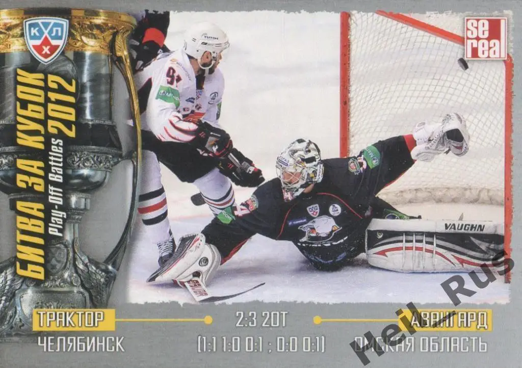 Хоккей Карточка Трактор Челябинск/Авангард Омск (КХЛ Кубок Гагарина 2012) SeReal