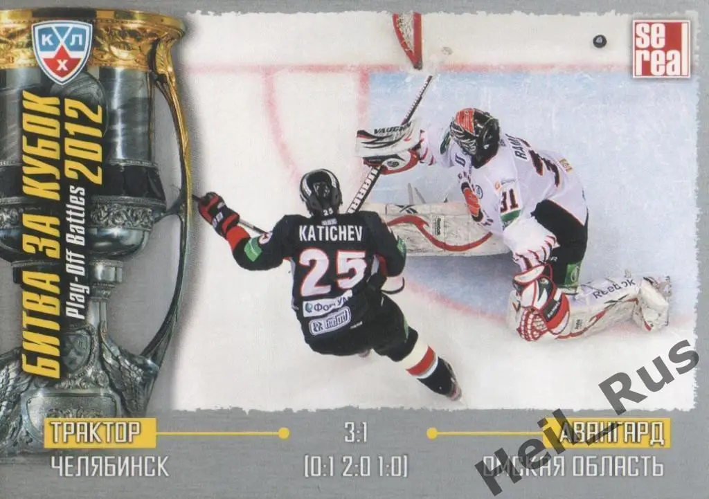 Хоккей. Карточка Трактор Челябинск/Авангард Омск КХЛ Кубок Гагарина 2012 SeReal