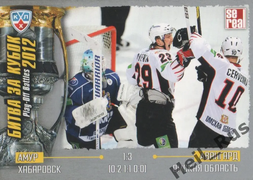 Хоккей. Карточка Амур Хабаровск / Авангард Омск (КХЛ Кубок Гагарина 2012) SeReal
