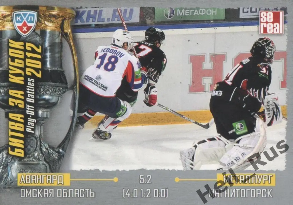 Хоккей. Карточка Авангард Омск/Металлург Магнитогорск (КХЛ Кубок Гагарина 2012)