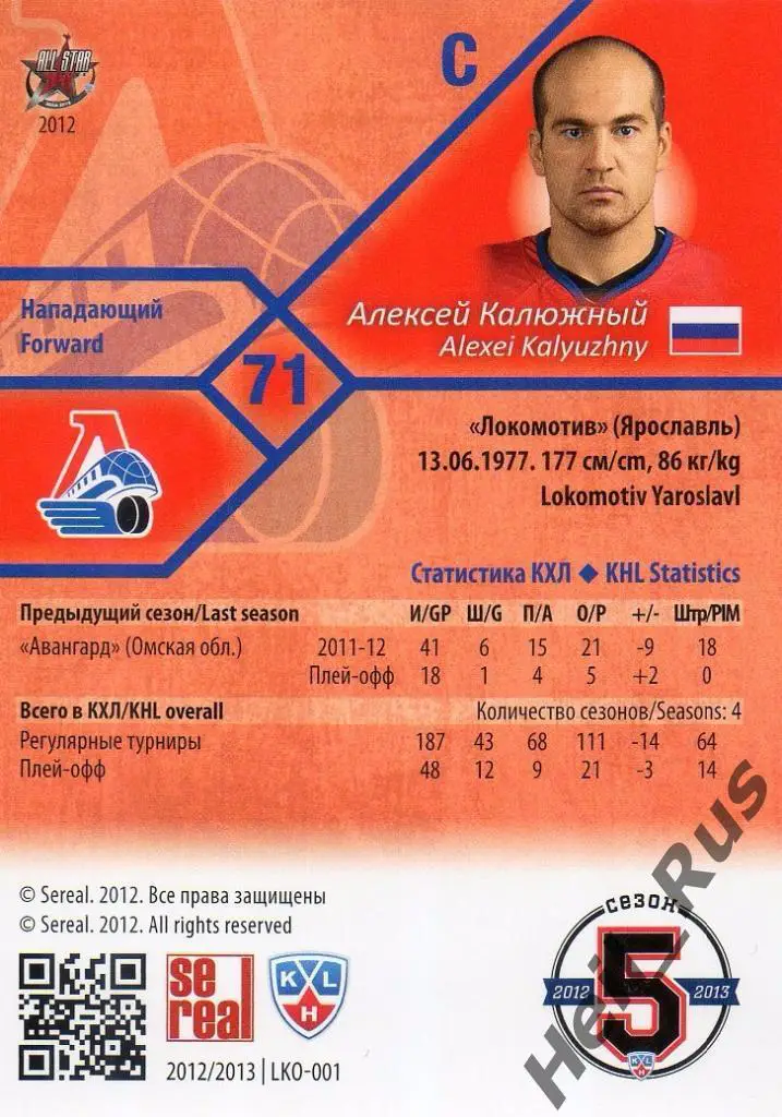 Хоккей. Карточка Алексей Калюжный (Локомотив Ярославль) КХЛ сезон 2012/13 SeReal 1