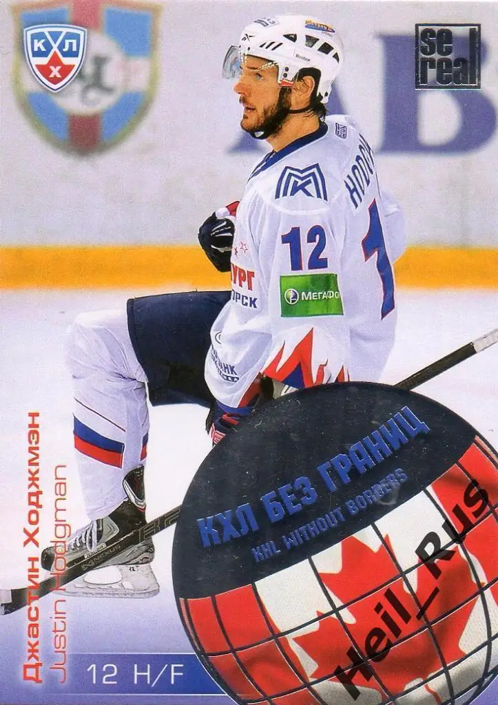 Хоккей. Карточка Джастин Ходжмэн (Металлург Магнитогорск) КХЛ/KHL 2012/13 SeReal