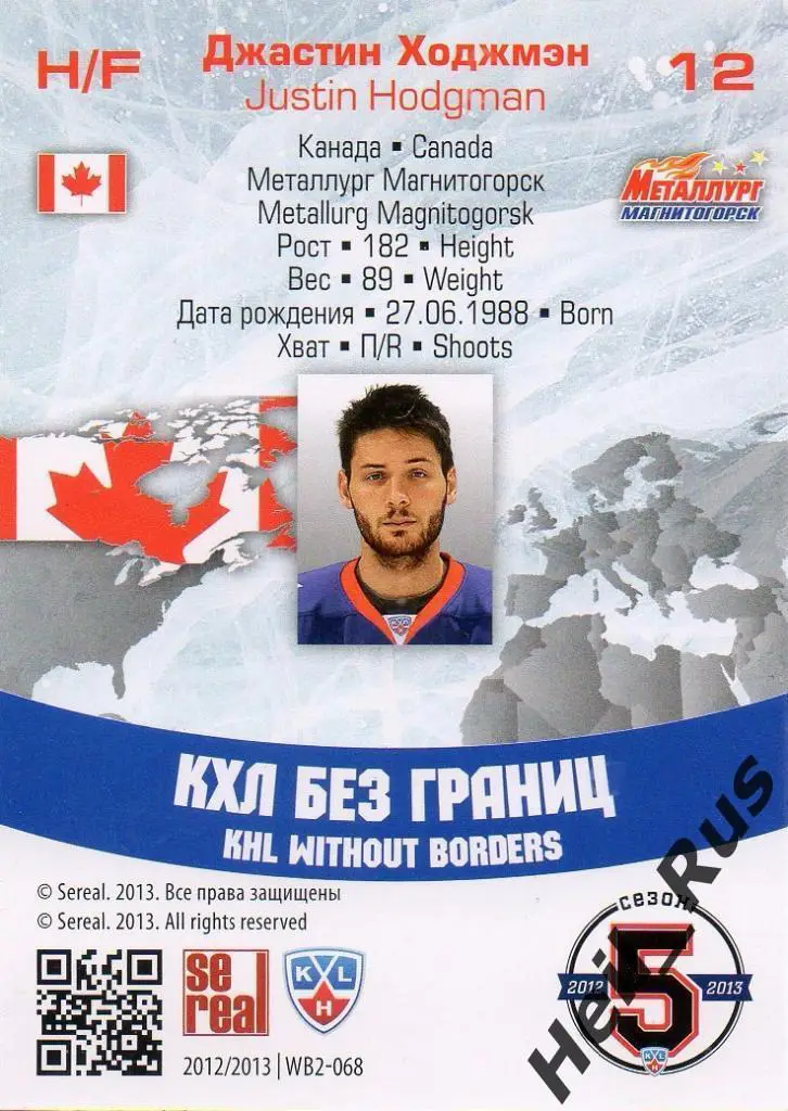 Хоккей. Карточка Джастин Ходжмэн (Металлург Магнитогорск) КХЛ/KHL 2012/13 SeReal 1