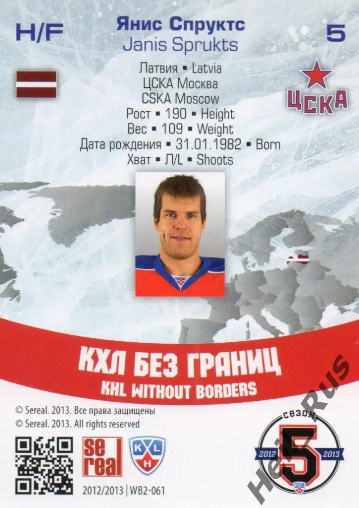 Хоккей. Карточка Янис Спруктс (ЦСКА Москва) КХЛ / KHL сезон 2012/13 SeReal 1