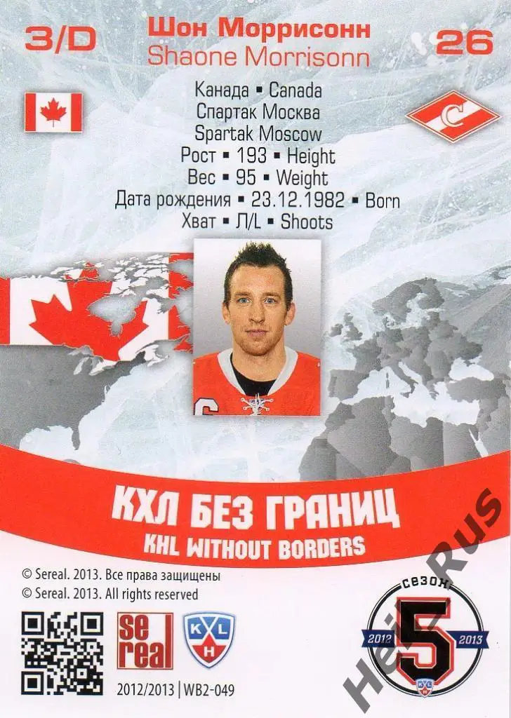 Хоккей. Карточка Шон Моррисонн (Спартак Москва) КХЛ/KHL сезон 2012/13 SeReal 1