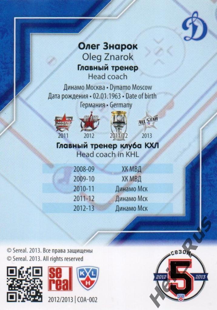 Хоккей. Карточка тренер Олег Знарок (Динамо Москва) КХЛ/KHL сезон 2012/13 SeReal 1