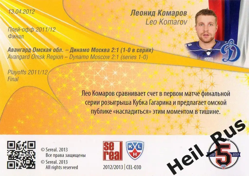 Хоккей. Карточка Леонид Комаров (Динамо Москва) КХЛ / KHL сезон 2012/13 SeReal 1